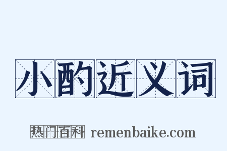 小酌近义词是什么意思的图片